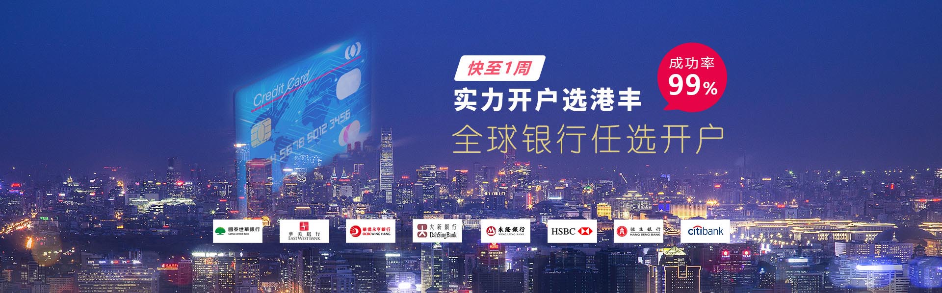 香港銀行開戶，優選港豐，全海離岸銀行渠道優選